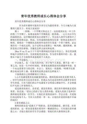 青年优秀教师成长心得体会分享.docx