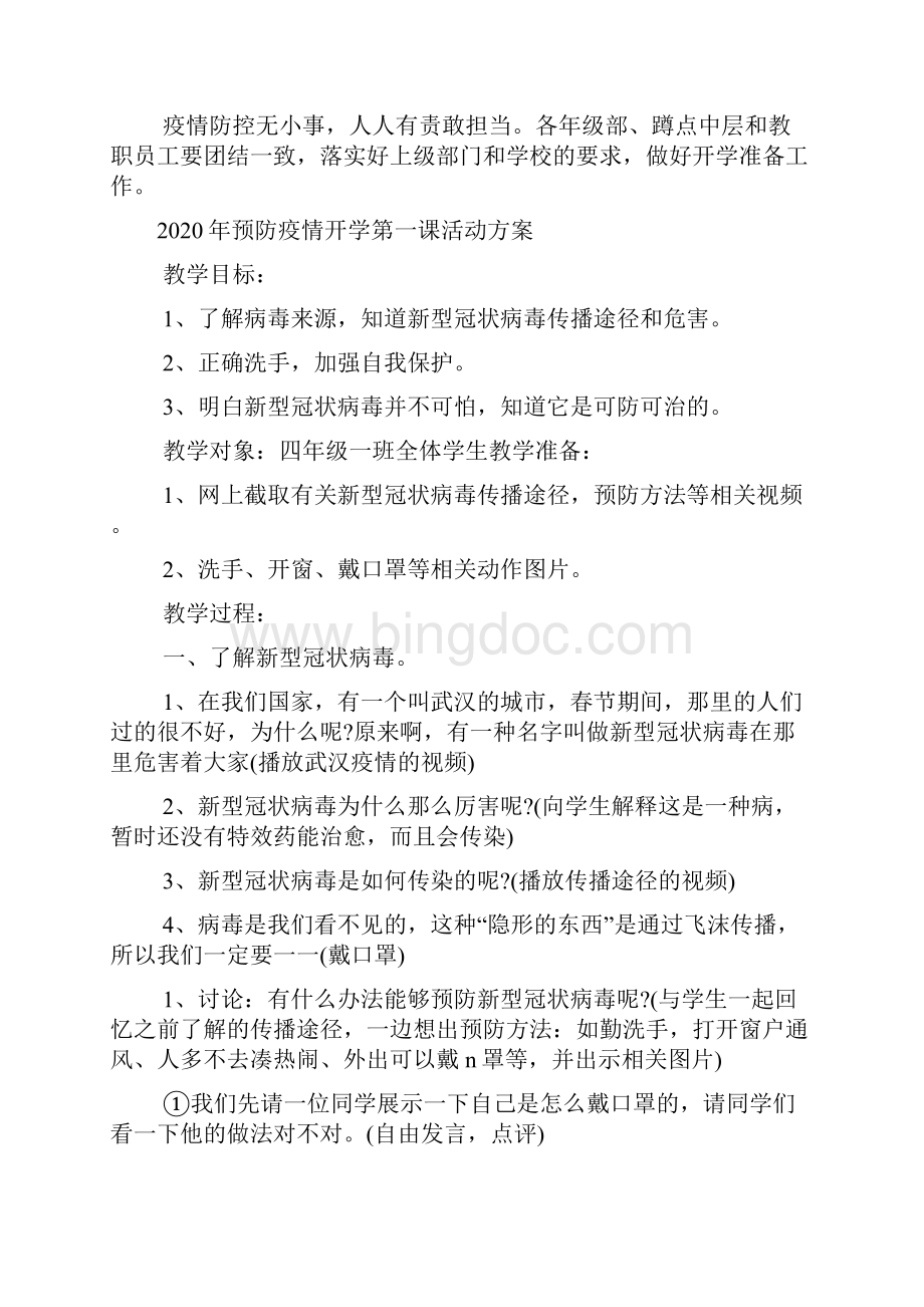 预防疫情开学第一课活动方案Word格式文档下载.docx_第3页