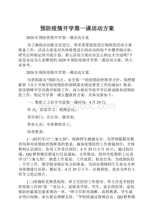 预防疫情开学第一课活动方案.docx