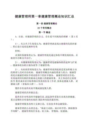 健康管理师第一章健康管理概论知识汇总.docx