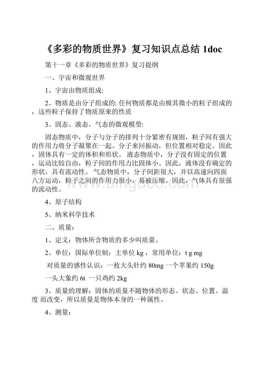 《多彩的物质世界》复习知识点总结1doc.docx_第1页