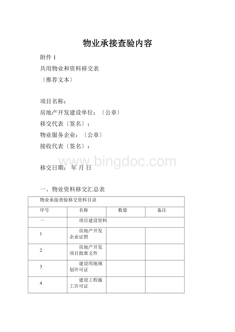 物业承接查验内容Word格式.docx