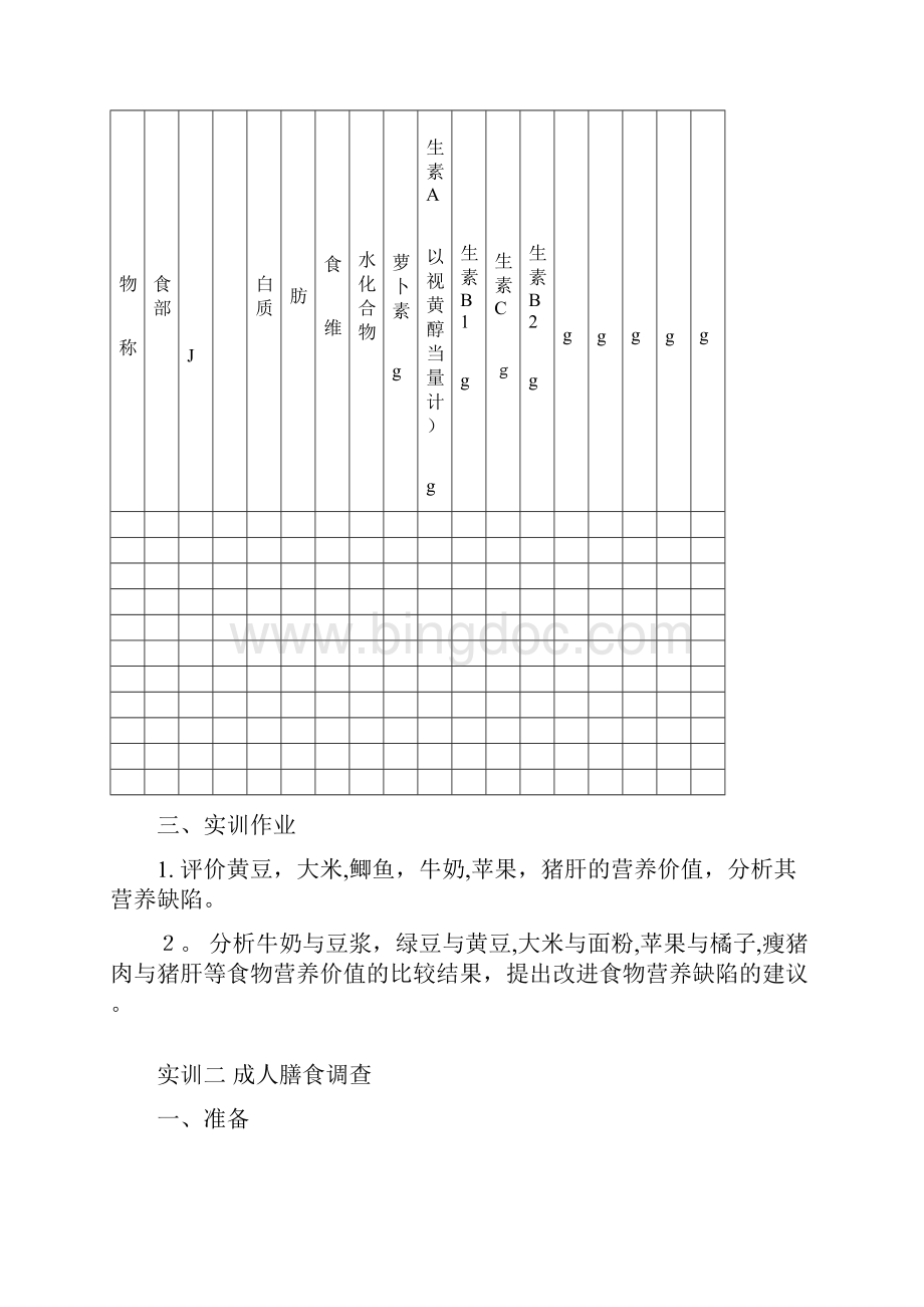 食品营养实训讲义.docx_第2页