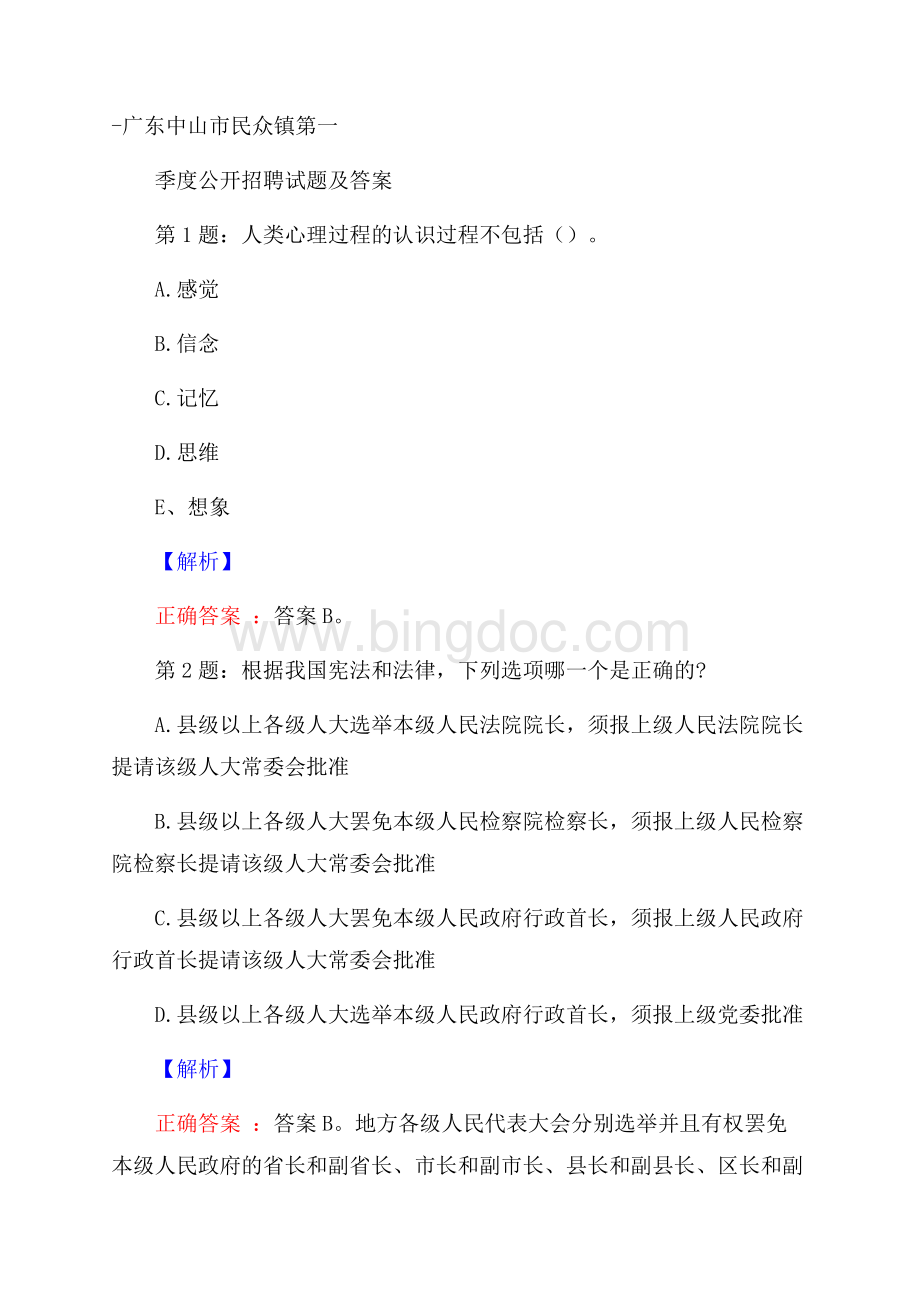 广东中山市民众镇第一季度公开招聘试题及答案Word文档格式.docx