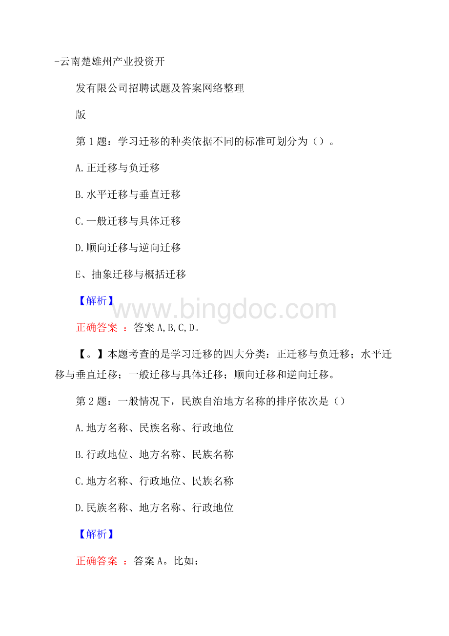 云南楚雄州产业投资开发有限公司招聘试题及答案网络整理版Word文档下载推荐.docx