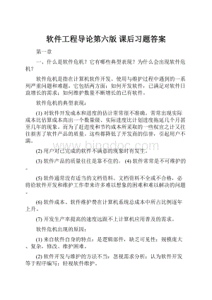 软件工程导论第六版 课后习题答案.docx