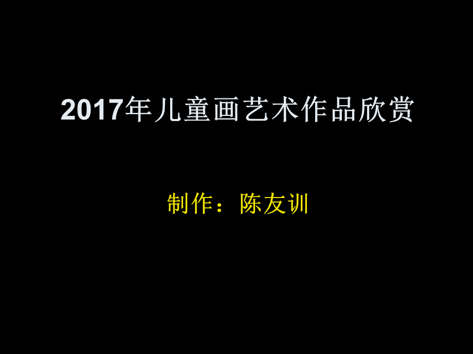 2017年儿童画艺术作品欣赏9(制作：陈友训).ppt