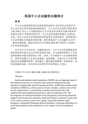 我国中小企业融资问题探讨.docx