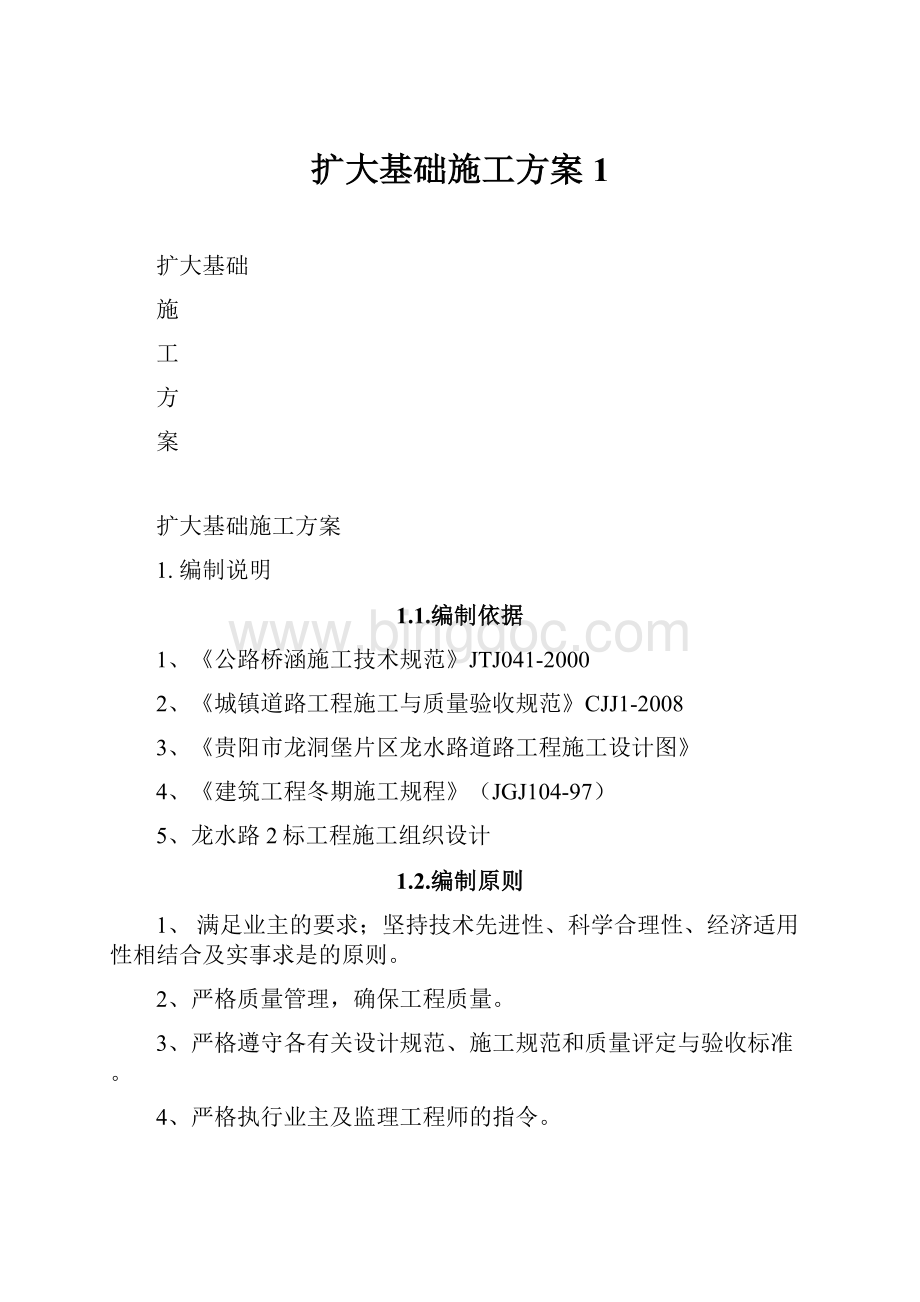 扩大基础施工方案1.docx