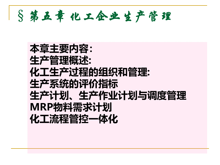 第五章生产管理.ppt_第3页