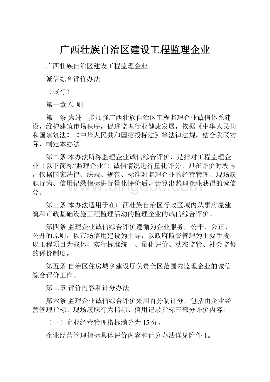 广西壮族自治区建设工程监理企业Word格式.docx_第1页