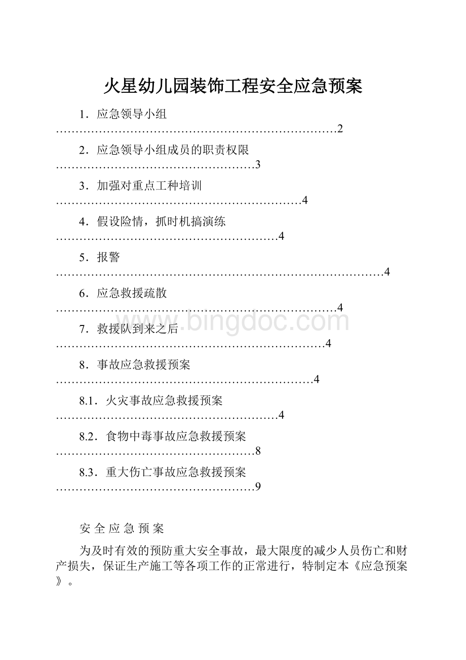 火星幼儿园装饰工程安全应急预案.docx_第1页