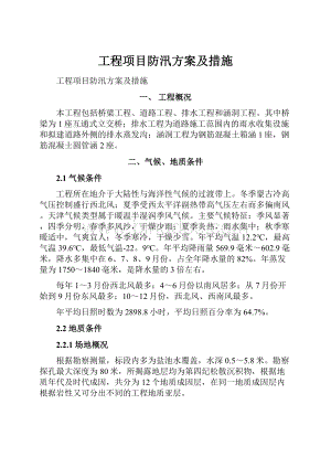 工程项目防汛方案及措施Word文档下载推荐.docx