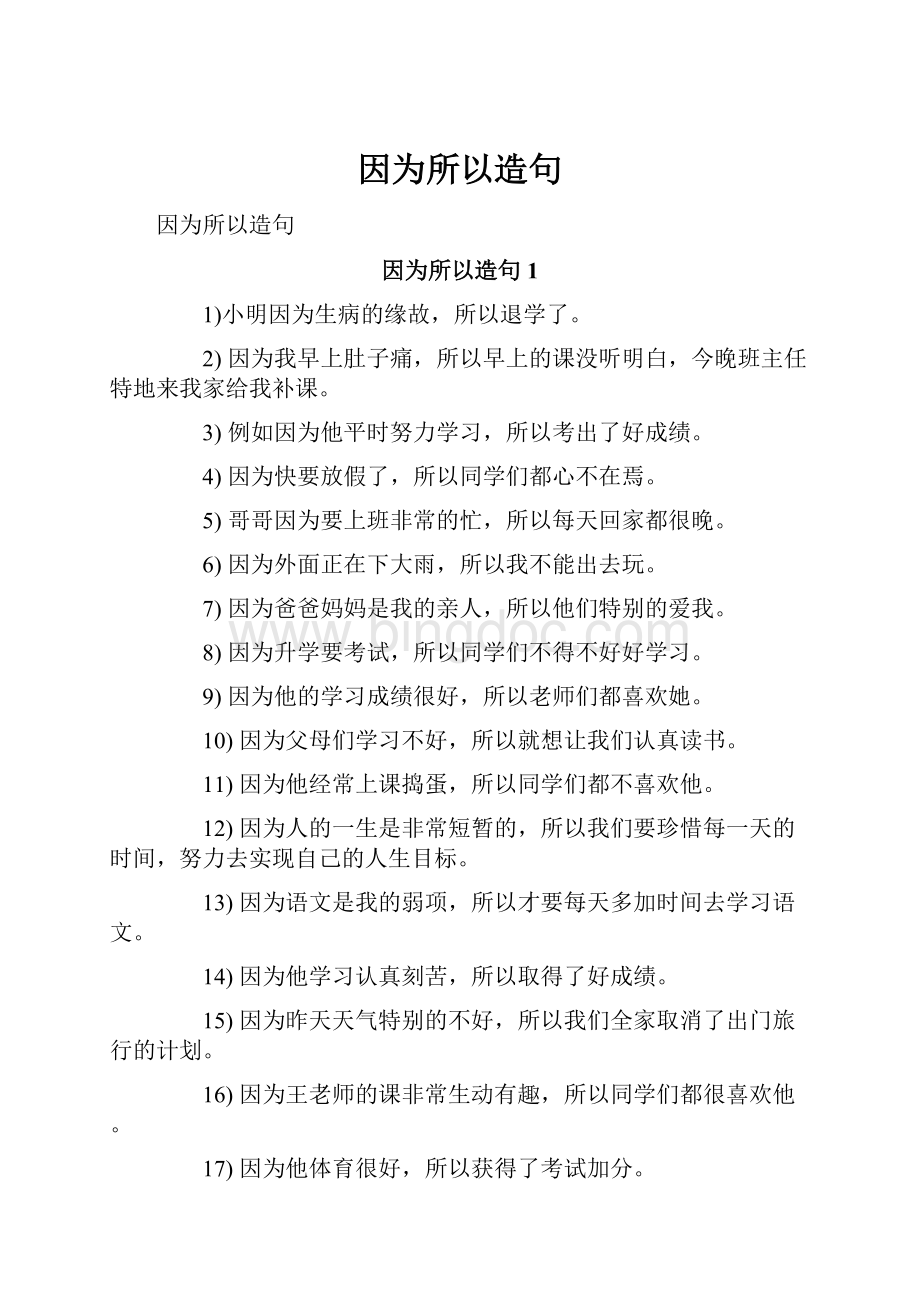 因为所以造句Word文档下载推荐.docx