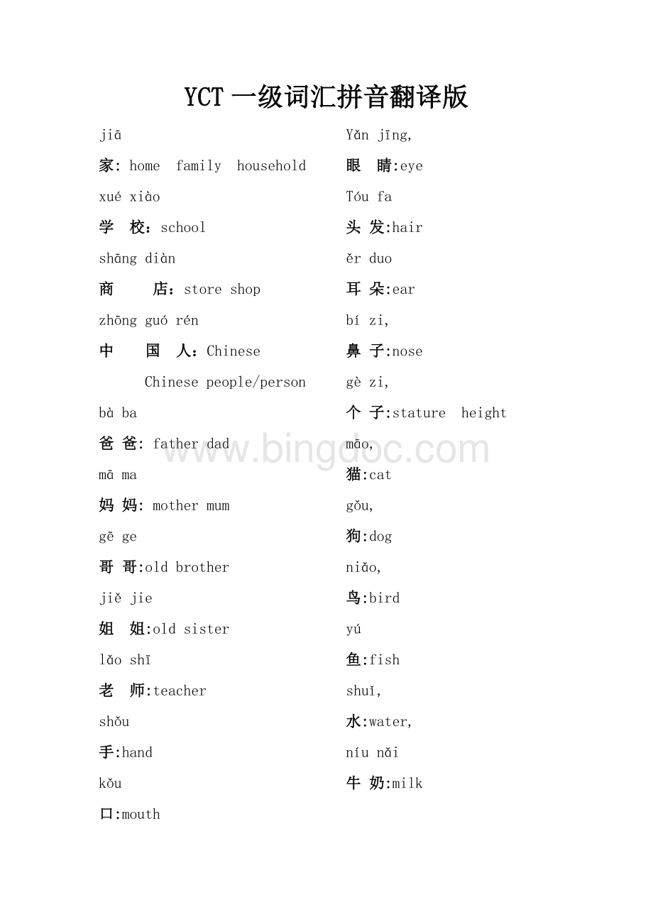 yct一级拼音翻译版.docx