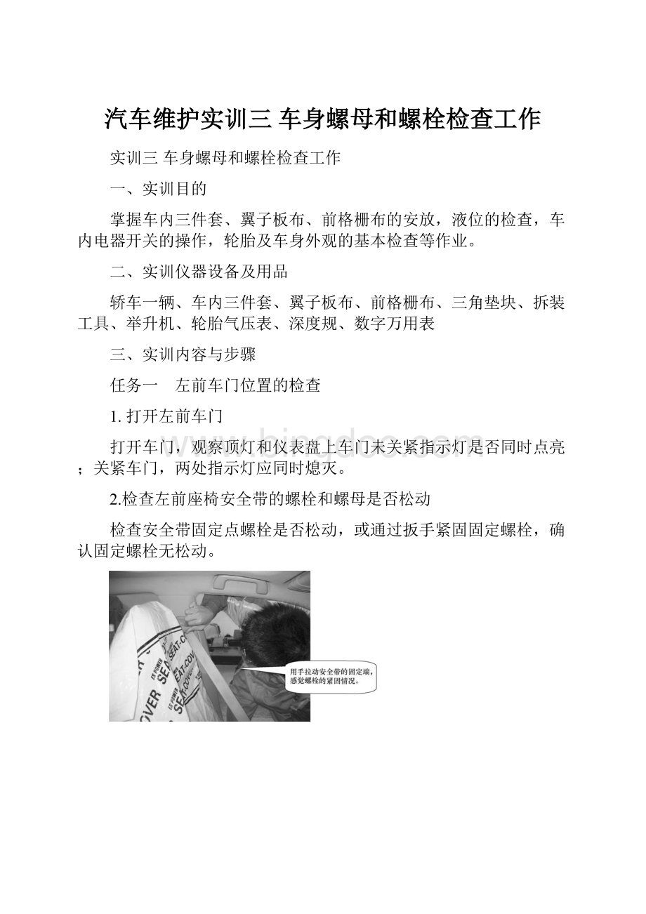 汽车维护实训三 车身螺母和螺栓检查工作.docx