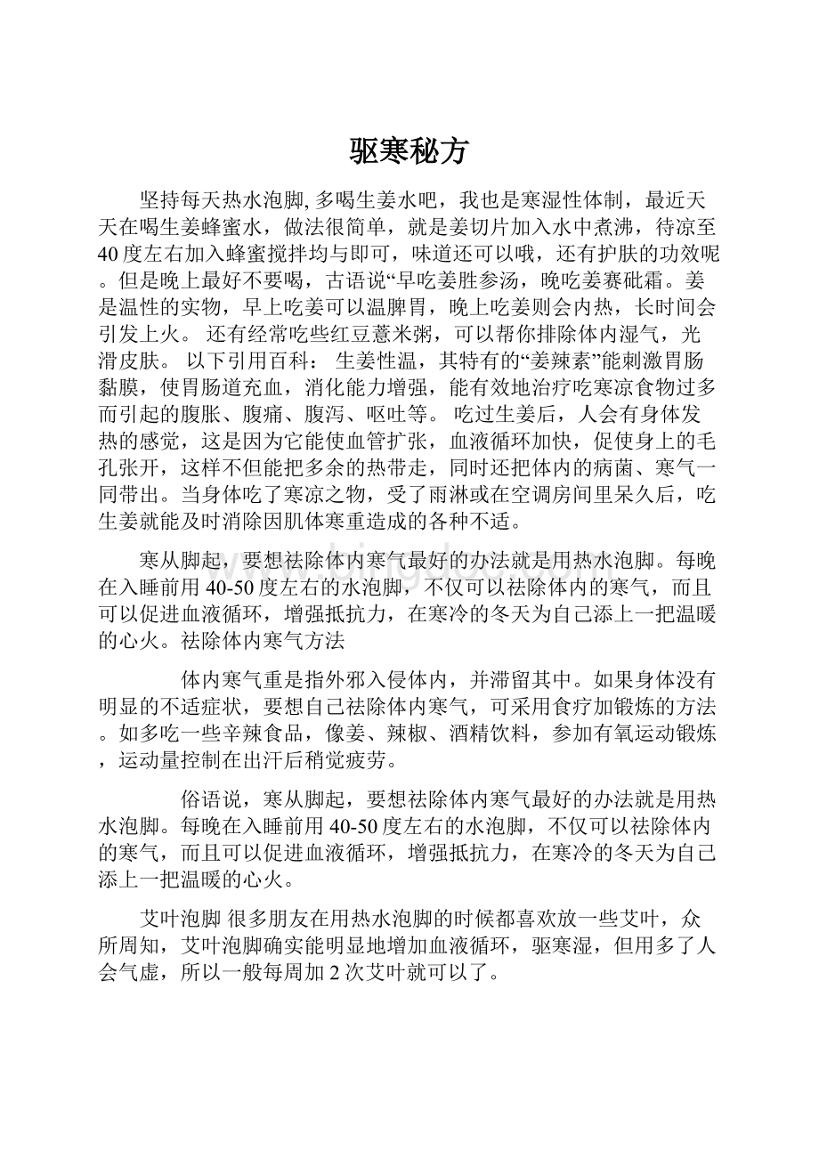 驱寒秘方Word格式.docx