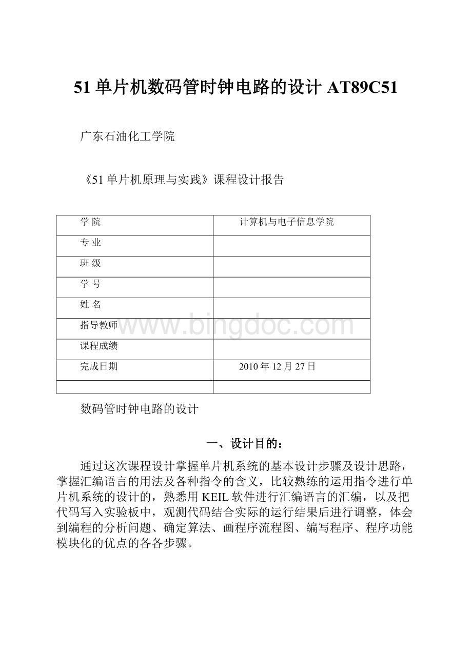 51单片机数码管时钟电路的设计AT89C51Word格式文档下载.docx_第1页