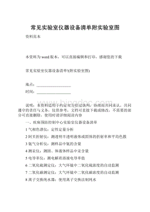 常见实验室仪器设备清单附实验室图.docx