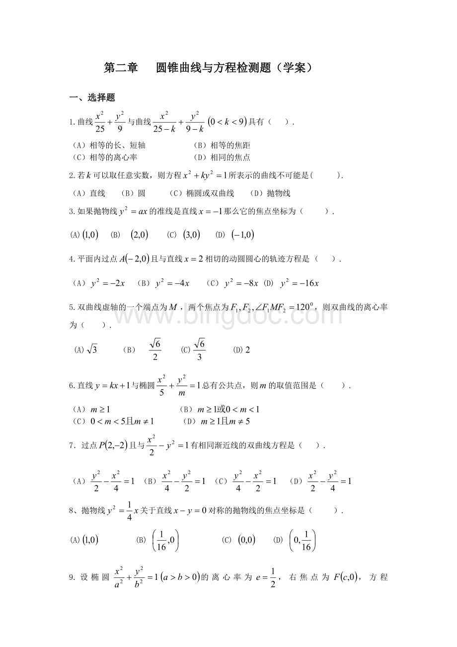 高中数学选修2-1新教学案：第二章圆锥曲线与方程检测题.doc_第1页