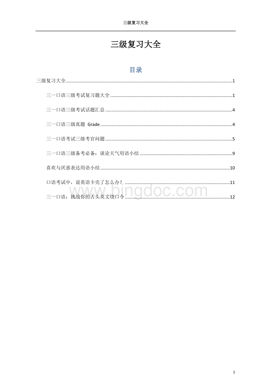 三一口语三级讲义复习大全及考试要点汇总.docx_第1页