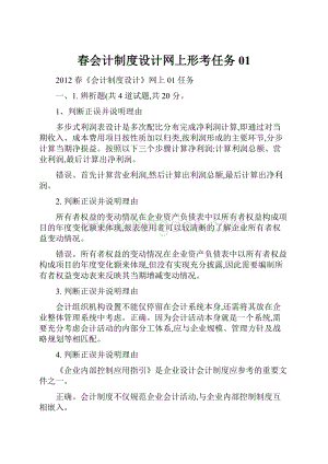 春会计制度设计网上形考任务01.docx