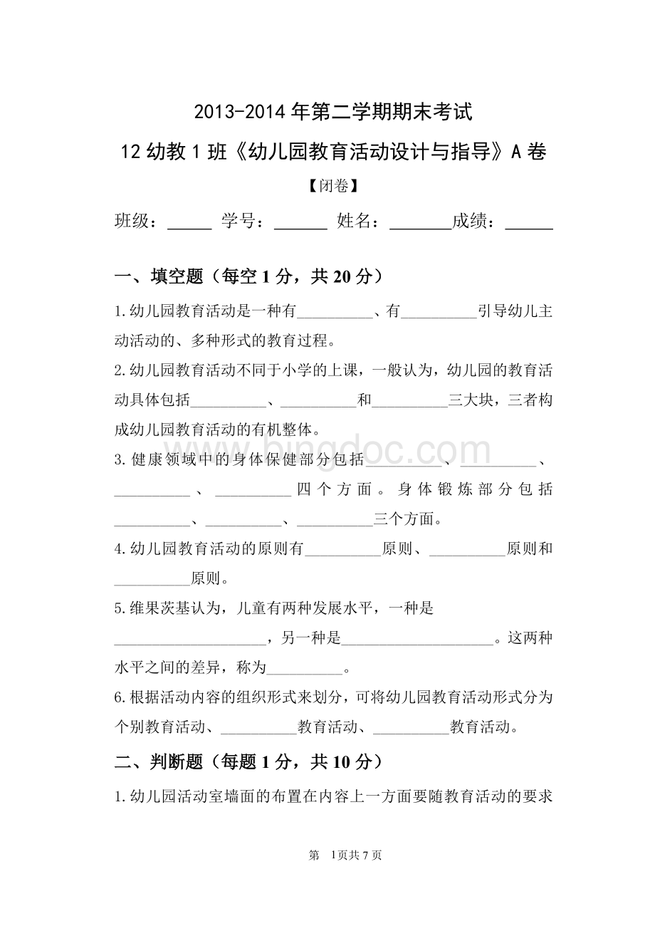 幼儿园教育活动设计与指导A卷Word下载.doc_第1页