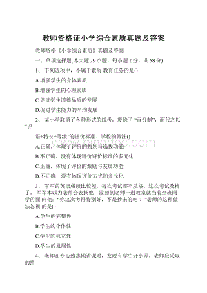 教师资格证小学综合素质真题及答案Word下载.docx