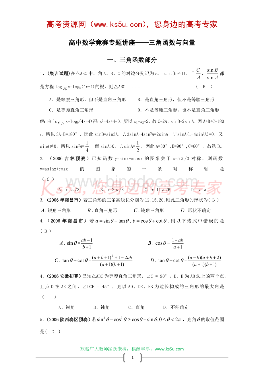 高中数学竞赛专题讲座三角函数与向量Word文档下载推荐.doc_第1页