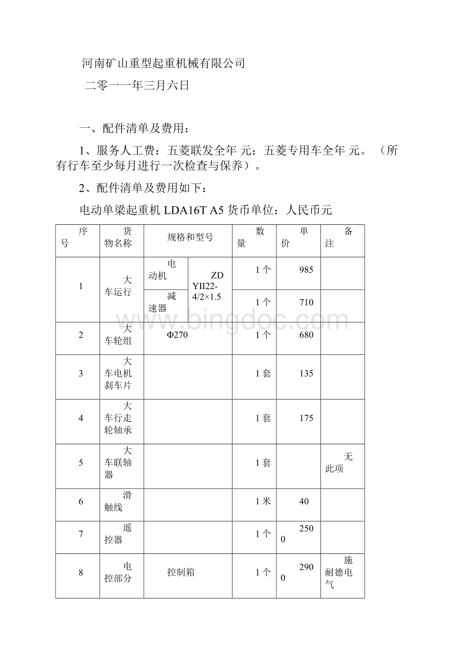 起重机维保方案汇总Word格式文档下载.docx_第2页