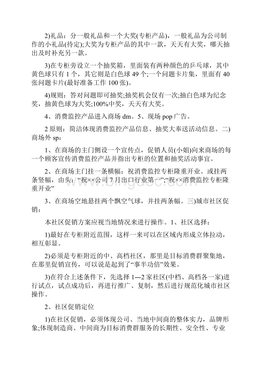 创业营销策划书文档格式.docx_第2页