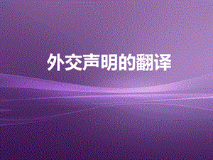 外交声明的翻译.ppt