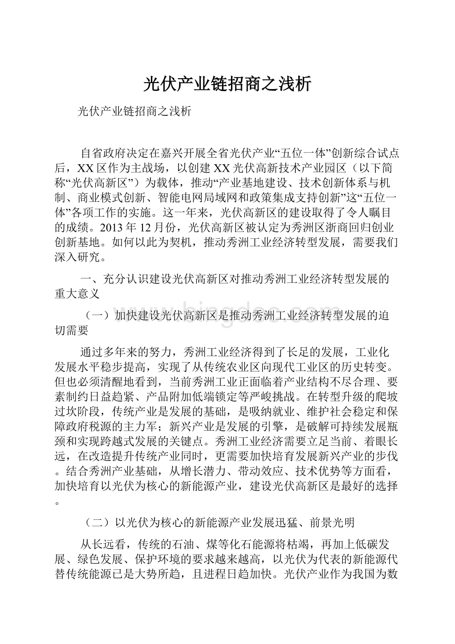 光伏产业链招商之浅析.docx_第1页