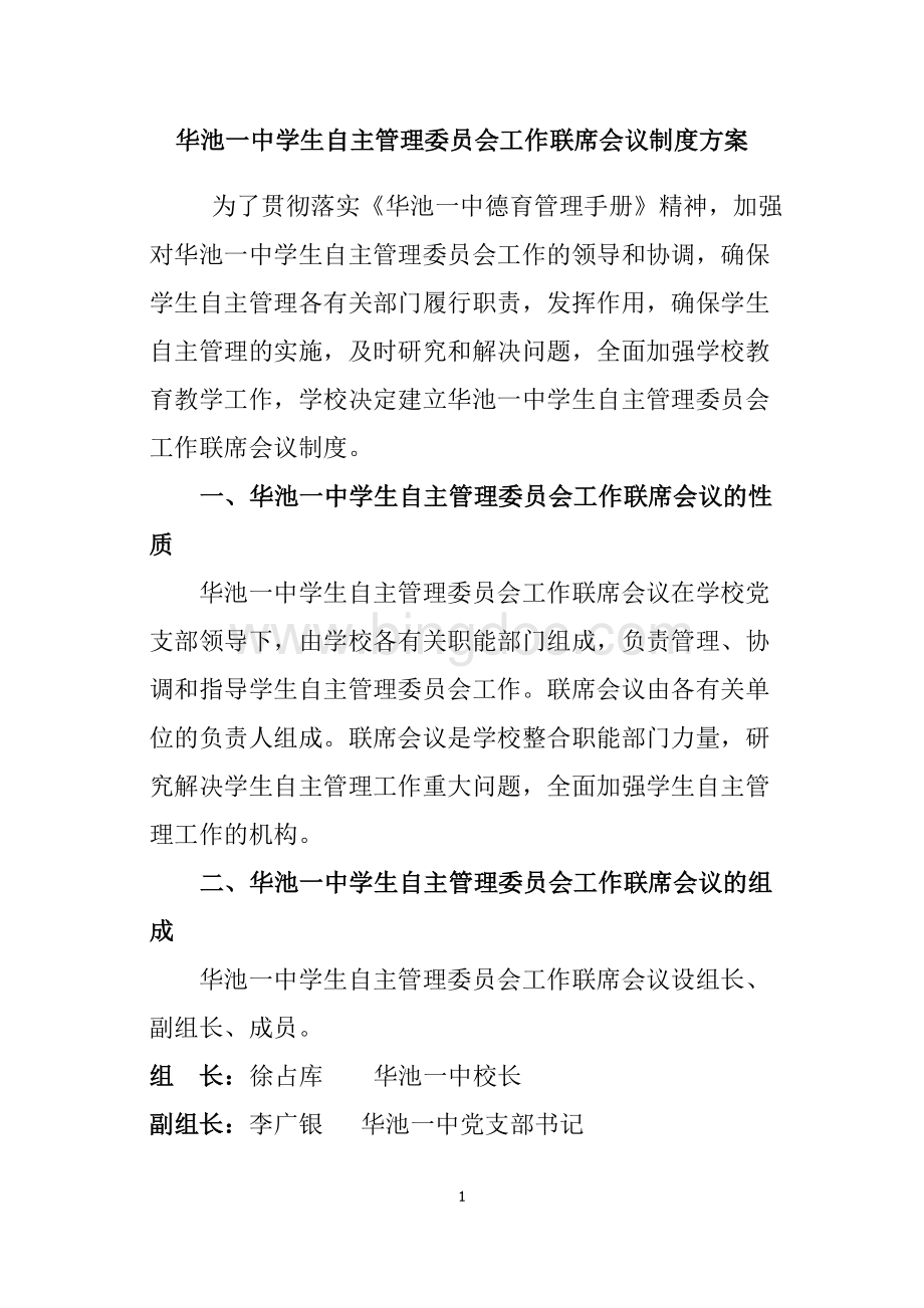 华池一中学生自主管理委员会工作联席会议制度方案(1)文档格式.doc_第1页