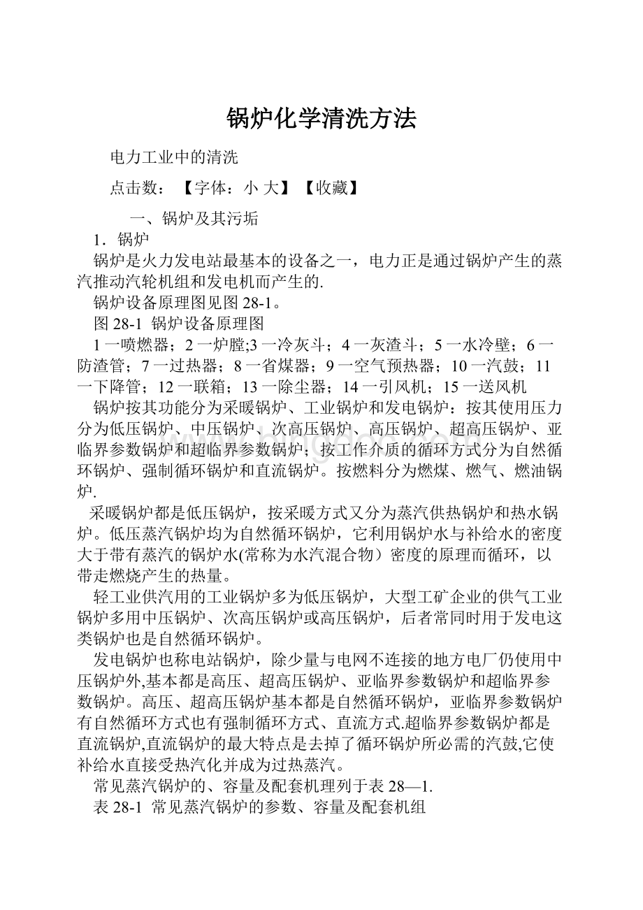 锅炉化学清洗方法.docx_第1页