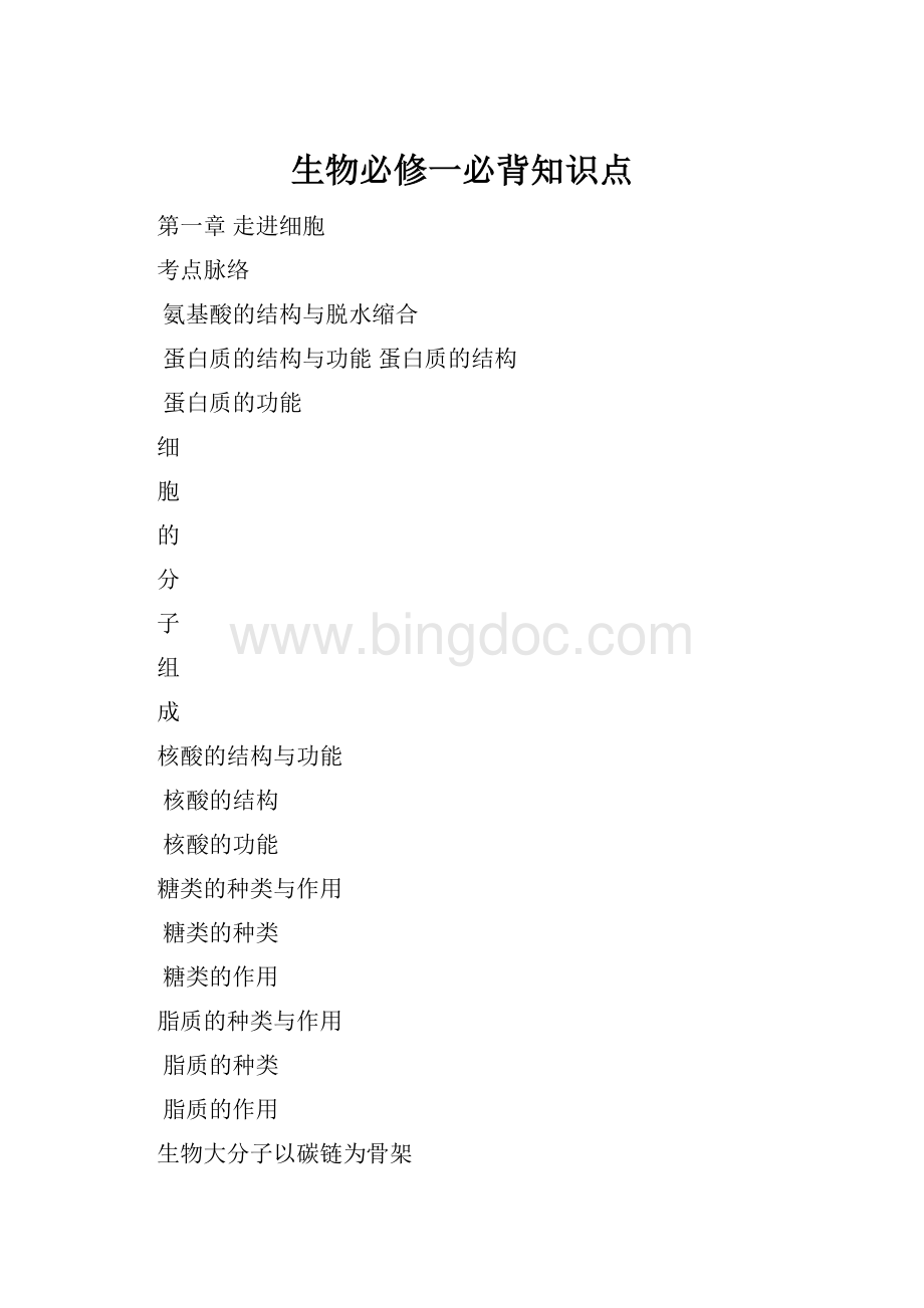 生物必修一必背知识点.docx