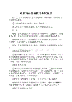 最新商品包装概论考试重点.docx