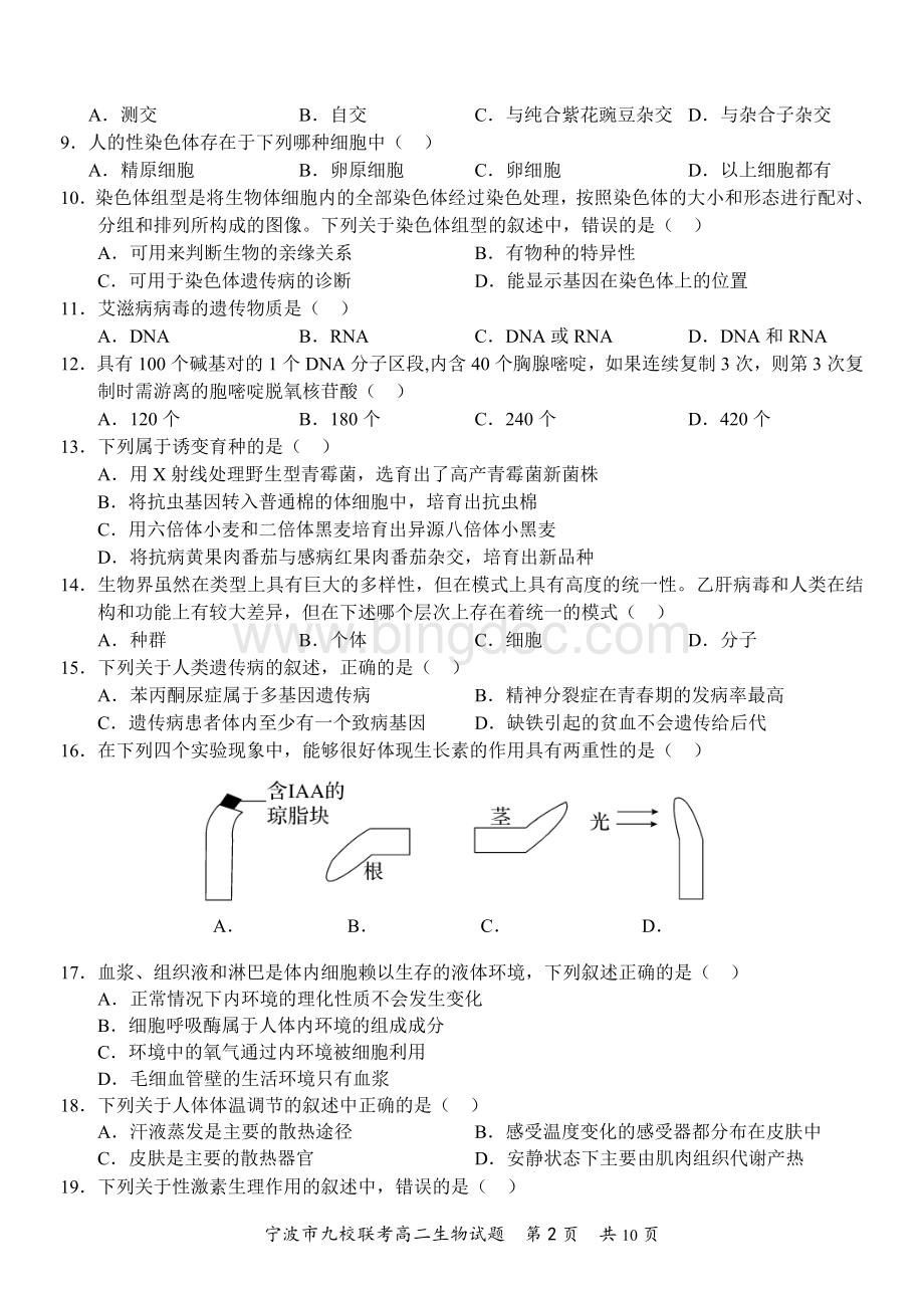 宁波九校联考期末高二生物.doc_第2页