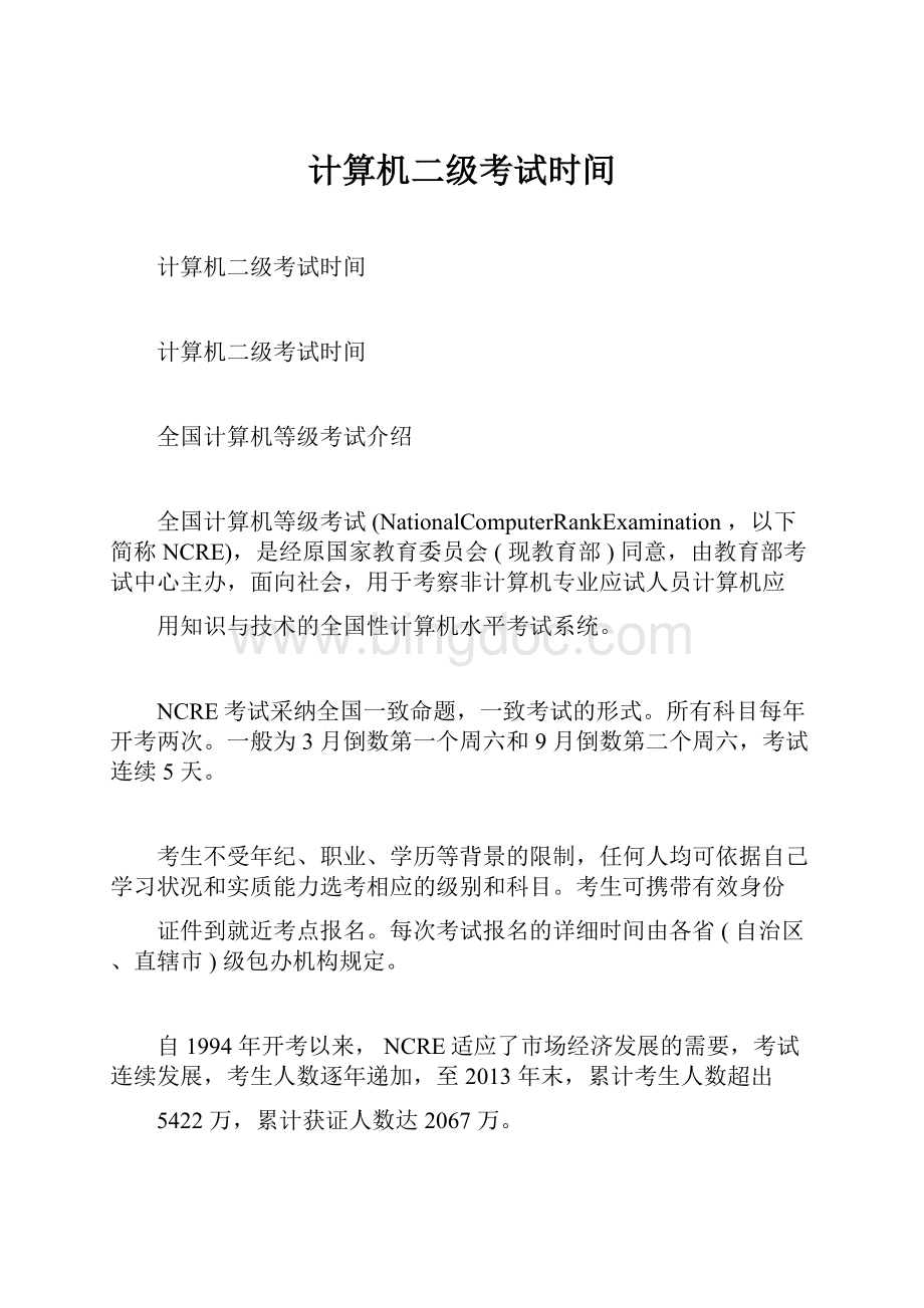 计算机二级考试时间Word文档下载推荐.docx_第1页