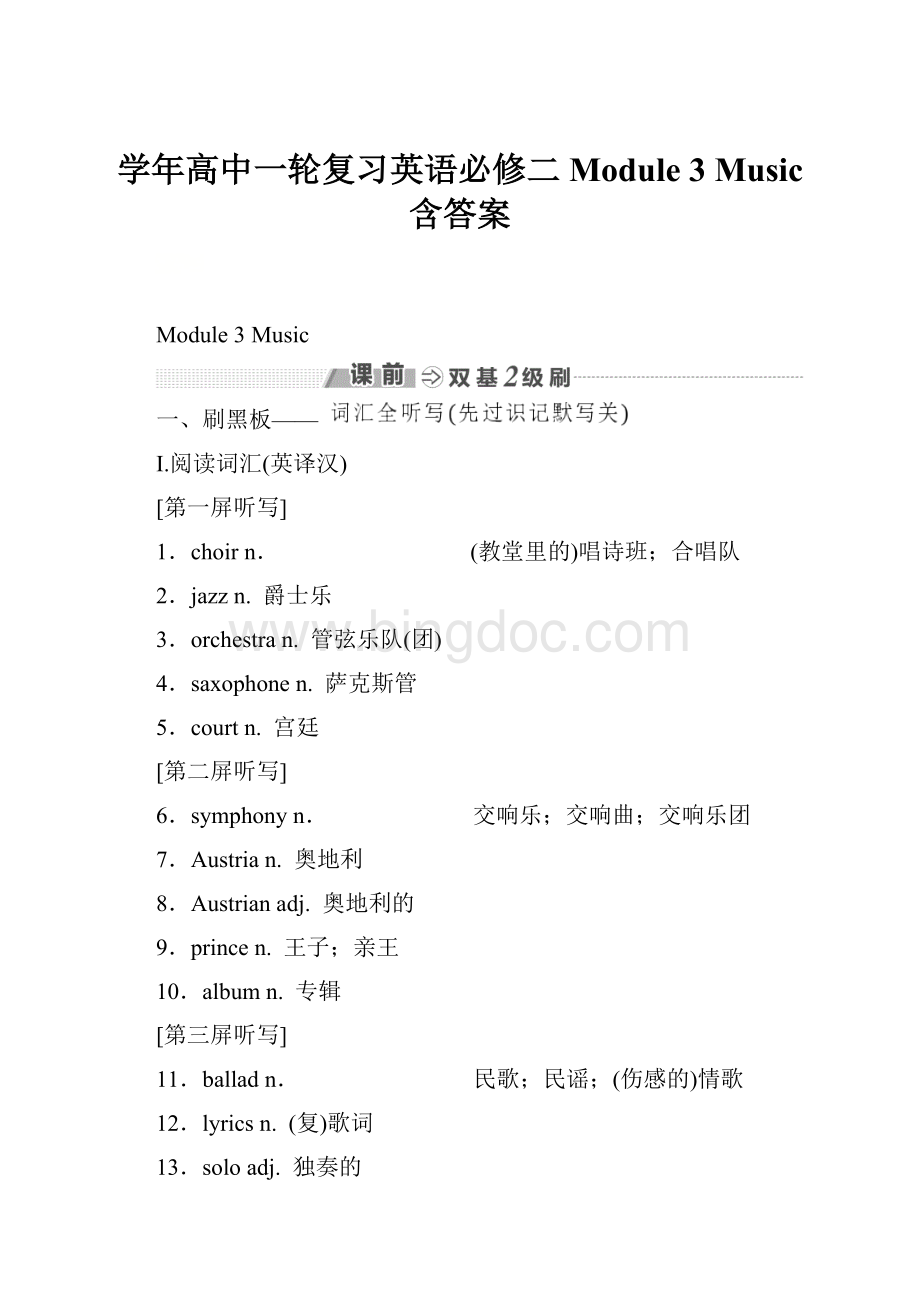 学年高中一轮复习英语必修二 Module 3 Music 含答案Word下载.docx_第1页