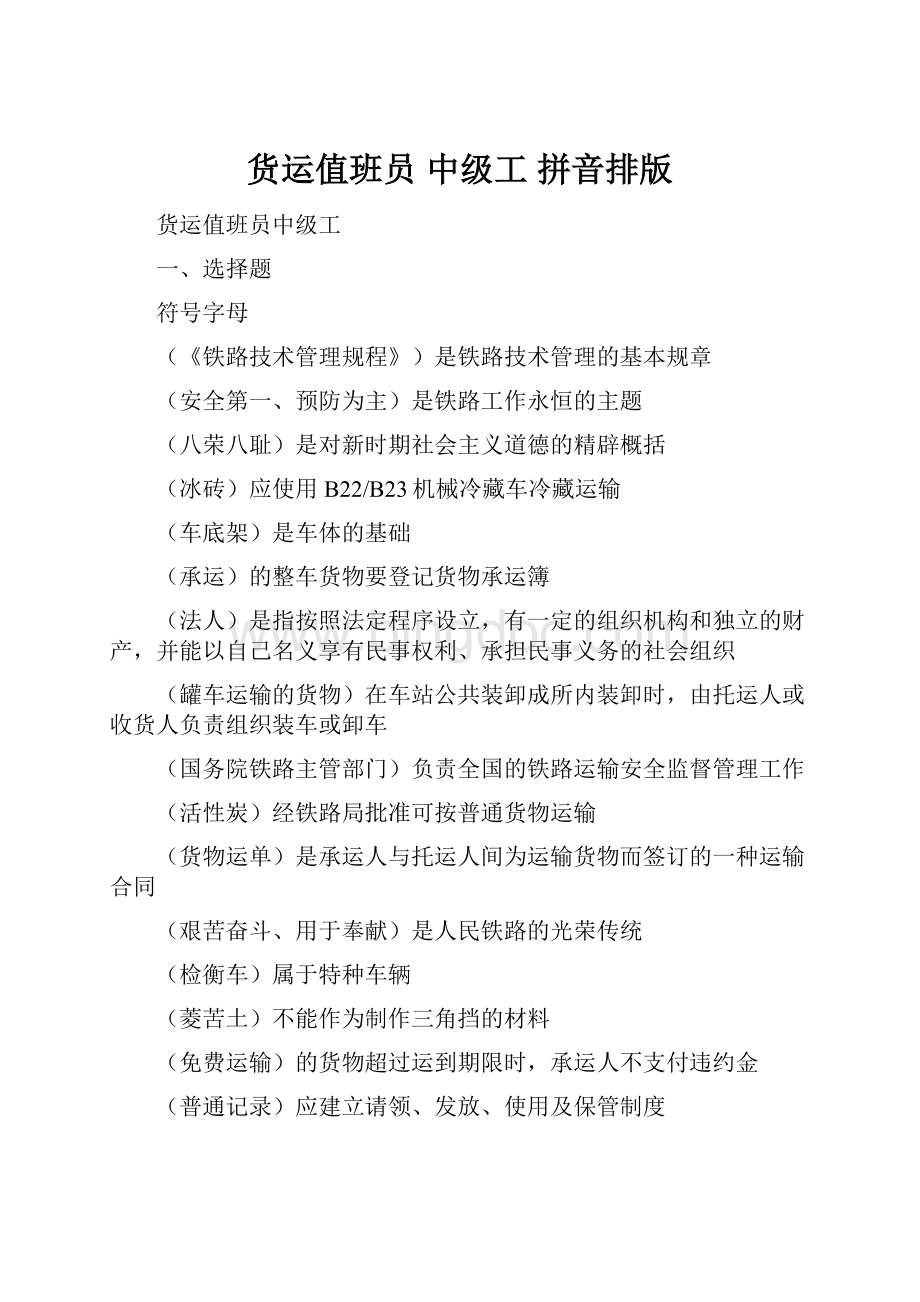 货运值班员 中级工 拼音排版Word下载.docx