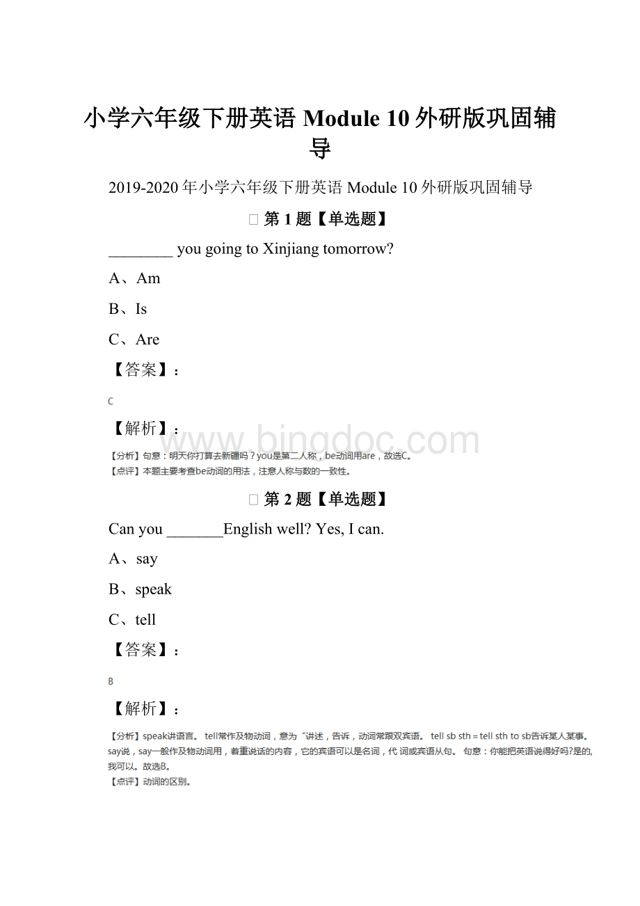 小学六年级下册英语Module 10外研版巩固辅导Word文档格式.docx_第1页