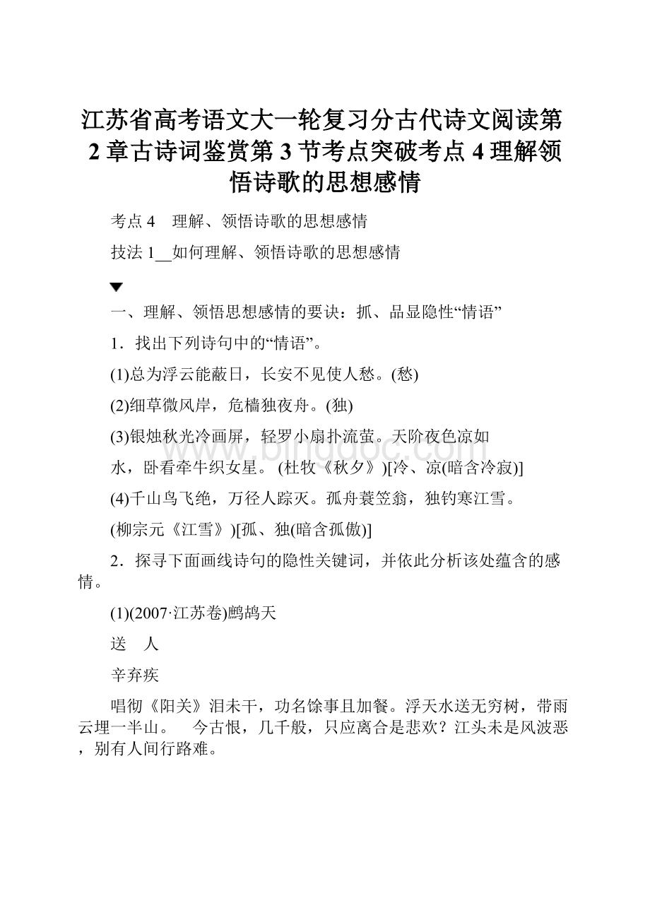 江苏省高考语文大一轮复习分古代诗文阅读第2章古诗词鉴赏第3节考点突破考点4理解领悟诗歌的思想感情Word格式文档下载.docx