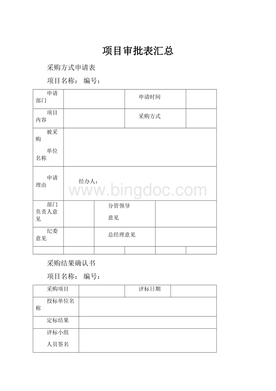 项目审批表汇总.docx