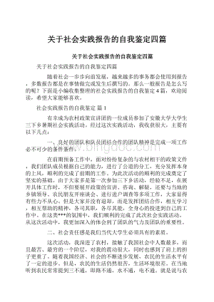 关于社会实践报告的自我鉴定四篇.docx