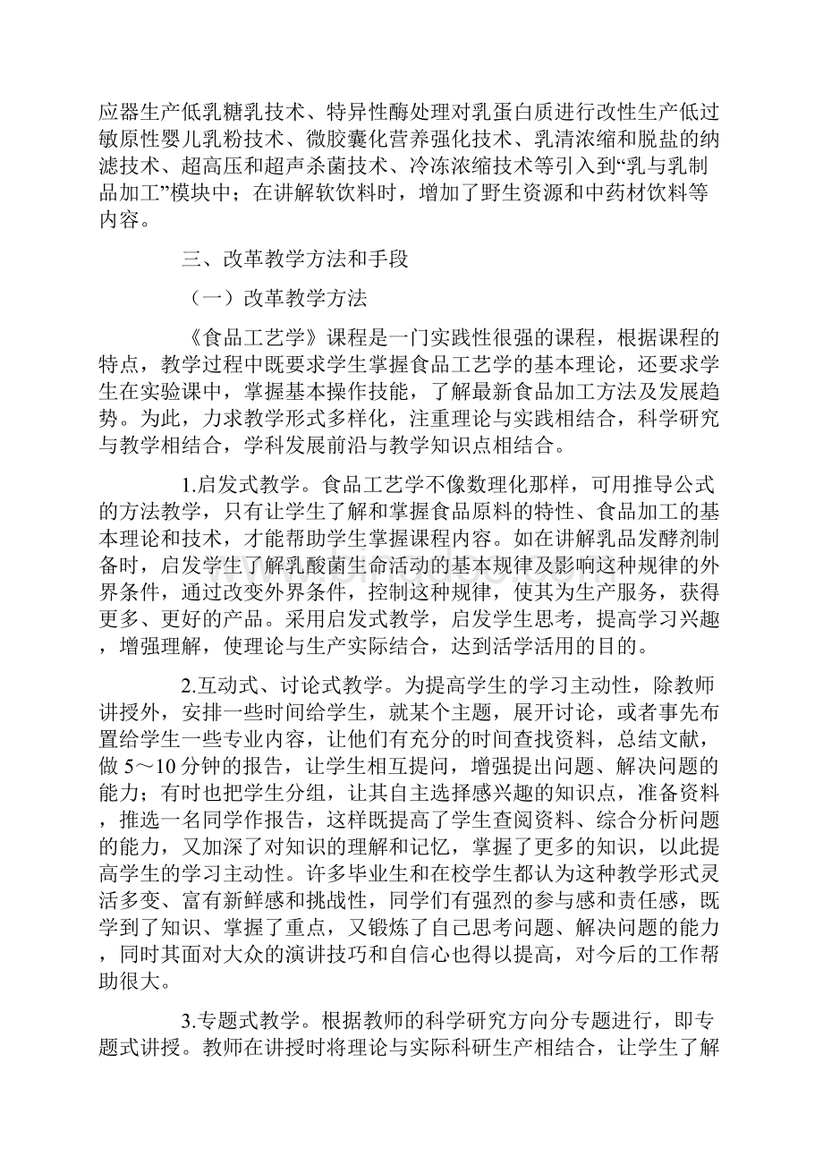河南省精品课程《食品工艺学》教学改革与实践.docx_第3页