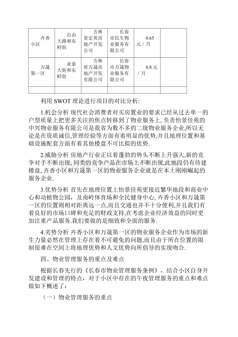 物业管理的整体设计与构思文档格式.docx_第3页