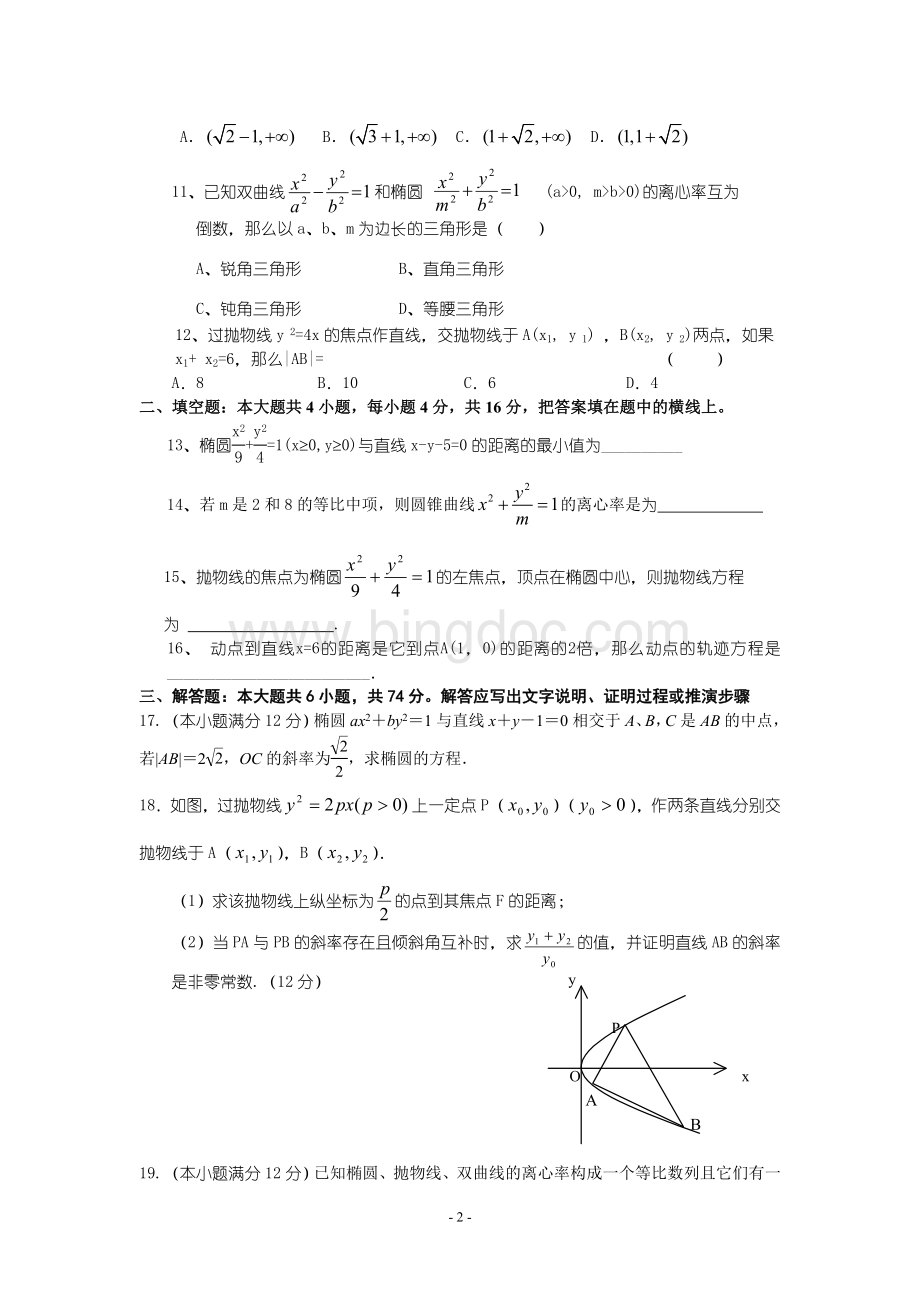 数学选修1-1《圆锥曲线与方程》复习训练题(含详细答案).doc_第2页
