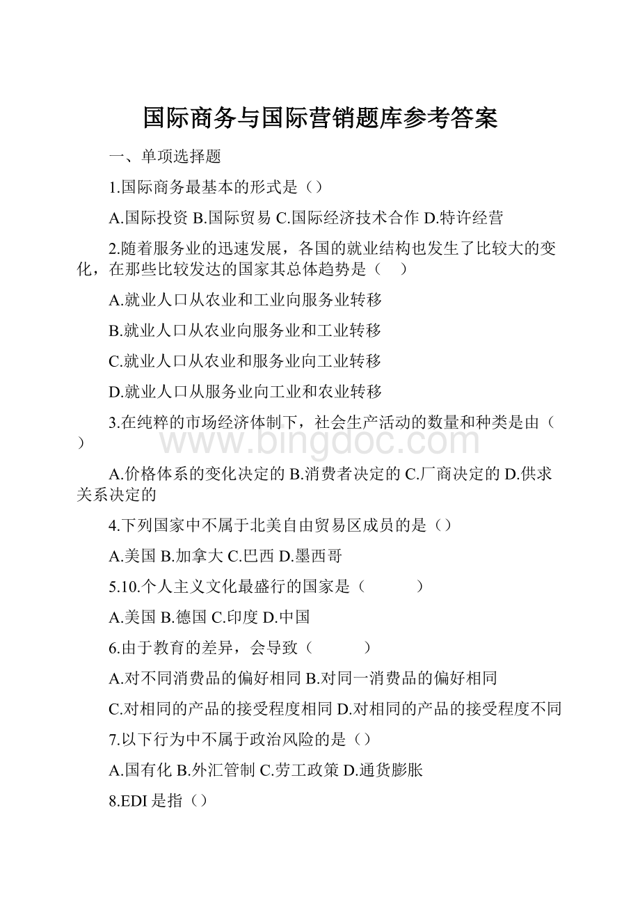 国际商务与国际营销题库参考答案.docx_第1页