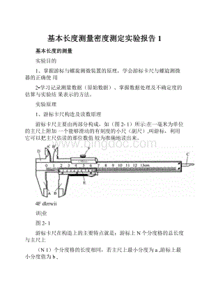 基本长度测量密度测定实验报告1.docx